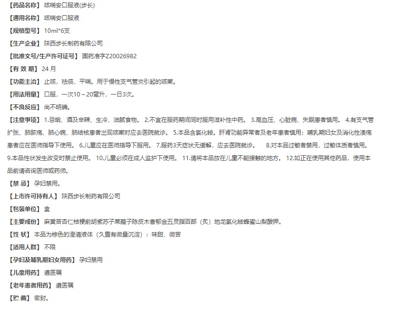 步长咳喘安口服液 6支/盒(图3)